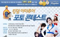 하이스코트 '킹덤', 아마추어 포토 콘테스트 개최 