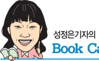 성정은 기자의 BOOK CAFE-책 밖으로 나온 작가들
