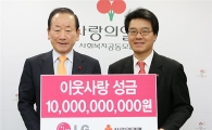 [포토]LG, 이웃 사랑 성금 100억 전달