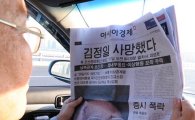 [포토] '아경 통해 접하는 김정일 사망'