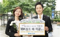 [2011히트상품]기업銀 'IBK 상조 예·적금'