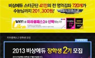 비상에듀, '2013 수능 미라클패스2' 연장 판매