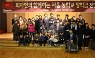한국 피자헛 장학회, 서울 농학교 장학금 전달 