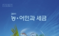 농·어민 위한 세법 책 출간