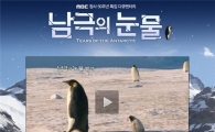 '남극의 눈물' 경이로움 그 자체인 '남극' 소개해