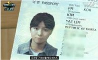 김예림 여권사진 공개…"스타일 반전?!"