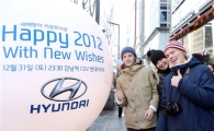 현대차, 새해맞이 카운트다운 이벤트 실시