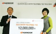 [포토]한국타이어, 기부금 1200만원 전달