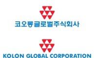 코오롱글로벌, 정식 출범.. 내년 영업익 1500억원 목표