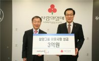 삼양그룹 불우이웃돕기 성금 3억원 전달 