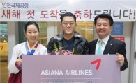 [포토]아시아나항공, 새해 첫 입국승객 환영행사