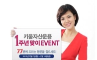 키움증권, ’키움자산운용 1주년 맞이 이벤트’ 실시