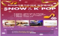 하이원리조트, Snow & K-Pop 패키지 출시
