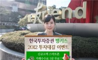 한국투자證, 신규고객 스마트폰 거래수수료 1년 무료  