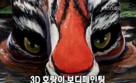 3D 보디 페인팅?…호랑이 얼굴이 '꿈틀'