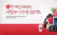 NHN, '해피빈 기부천사 캠페인'으로 1억 모금