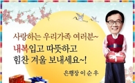 이순우 우리은행장, 전 직원에 겨울내복 선물