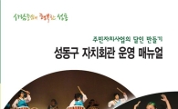 '성동구 자치회관 운영 매뉴얼' 발간 