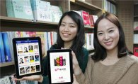 LG U+, 전자책 사업 진출..'U+ 북마켓' 앱 출시