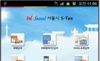 서울시, 세금 납부 스마트폰 앱 출시
