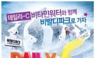 "데일리-C비타민워터 마시면 스키 시즌권이 팡팡"  