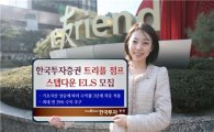 한국투자證, 트리플 점프 스텝다운 ELS 모집
