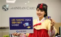 신한카드, 기프트카드 구매고객 대상 경품행사
