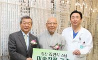 정산 스님, 서울대병원에 2억원 상당 미술작품 기증