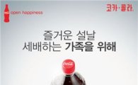 코카콜라, '행복 꿈꾸는 모두를 위해' 캠페인 광고 선봬