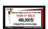 '반값 TV 이번엔 현대H몰' 49만9천원 한정 판매