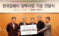 한국암웨이, 소외계층 '창의교육' 장학사업