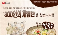 농심 "흰국물 맛 평가 소비자체험단 모셔요"