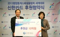 신한카드, 평창 동계 스페셜올림픽 후원 