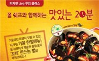 피자헛, 홍합 요리 '꼬제' 라이브 쿠킹 클래스 개최