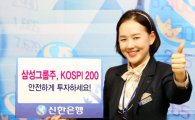 신한銀, 삼성그룹주·KOSPI200 투자 연동예금 출시