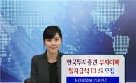 한국투자證, 부자아빠 월지급식 ELS 27일까지 모집