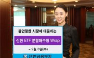 신한금융투자, '신한 ETF 분할 매수형 랩' 3차 모집