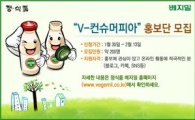 정·식품, 베지밀 홍보단 'V컨슈머피아' 모집