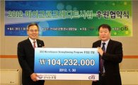한국씨티銀, 마이크로크레디트 사업 1억4000만원 지원