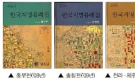 우리 고장 지명 유래 한눈에..지명유래집 완간