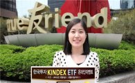 한국투신운용, 한국투자KINDEX ETF 온라인이벤트 