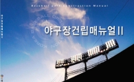 KBO 야구장건립매뉴얼 개정증보판 발간