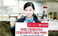 경남銀 "체크카드 쓰고 교통비 20% 할인 받으세요" 