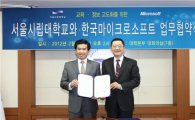한국MS-서울시립대, '스마트 캠퍼스' 전략적 제휴