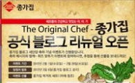 종가집, 블로그 새단장 기념 이벤트 진행