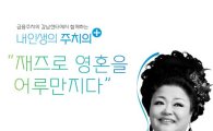 대신證, 7일 재즈보컬리스트 윤희정씨 초정 강연회