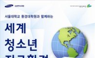 삼성ENG, “꿈나무 환경 리더들, 모여라!”