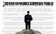 [영화속 주식talk⑤] 금융위기 주범들의 변명