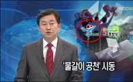 MBC 뉴스데스크 방송 사고.. "새누리당의 유혹?"