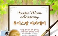 일동후디스, 출산모를 위한 '후디스맘 아카데미' 개최